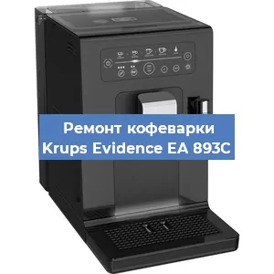 Ремонт заварочного блока на кофемашине Krups Evidence EA 893C в Нижнем Новгороде